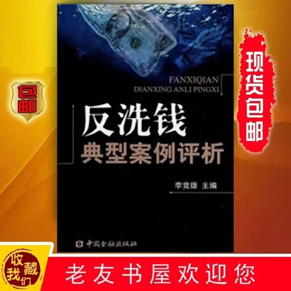 反洗钱典型案例评析/李竞雄 编