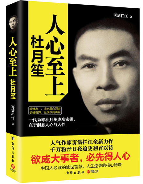 人心至上(杜月笙)