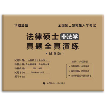 2020法律硕士联考真题全真演练【，放心购买】