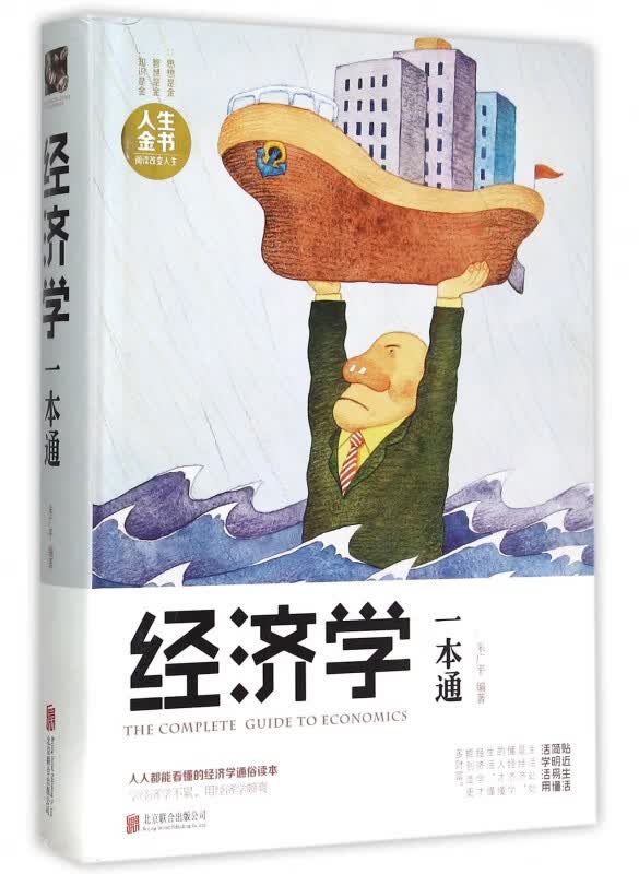 经济学一本通(精)/人生金书