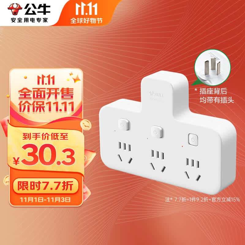 公牛（BULL）转换插头/品字形一转三插座/无线转换插座/电源转换器 适用卧室、厨房 3位分控插座 高性价比高么？