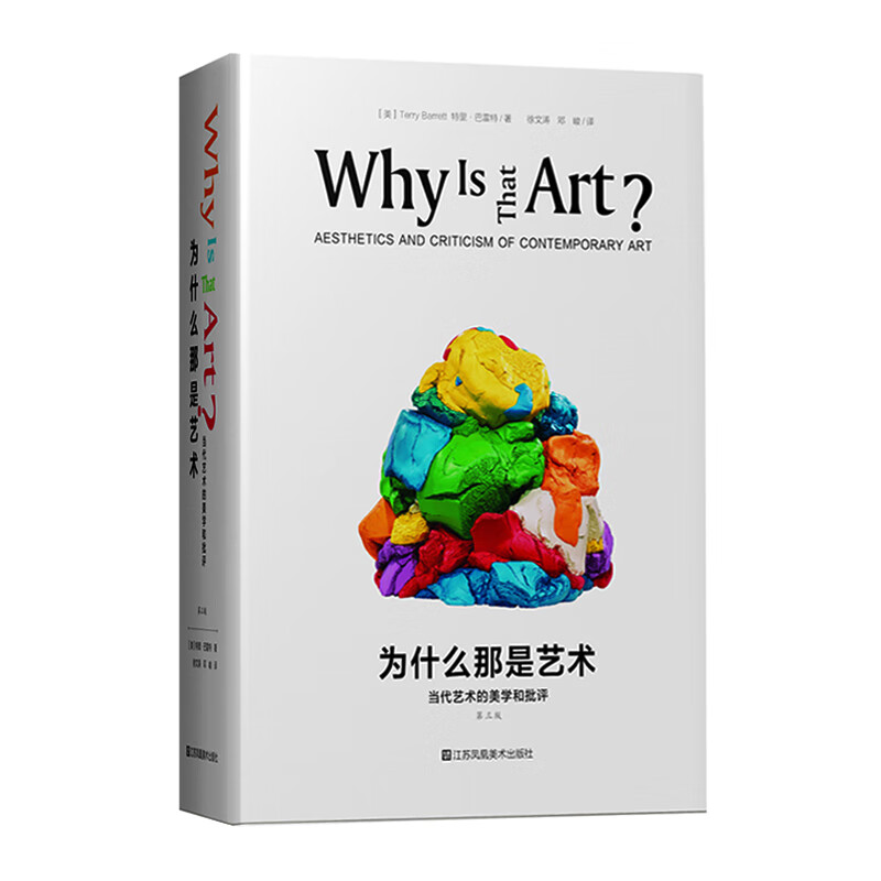 为什么那是艺术:当代艺术的美学和批评