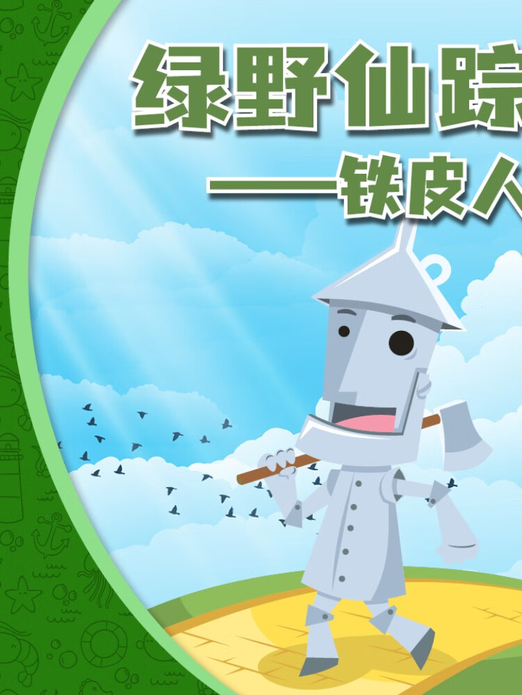绿野仙踪--铁皮人|童话|奇幻冒险