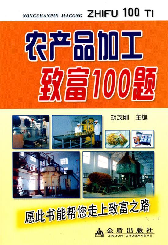 农产品加工致富100例
