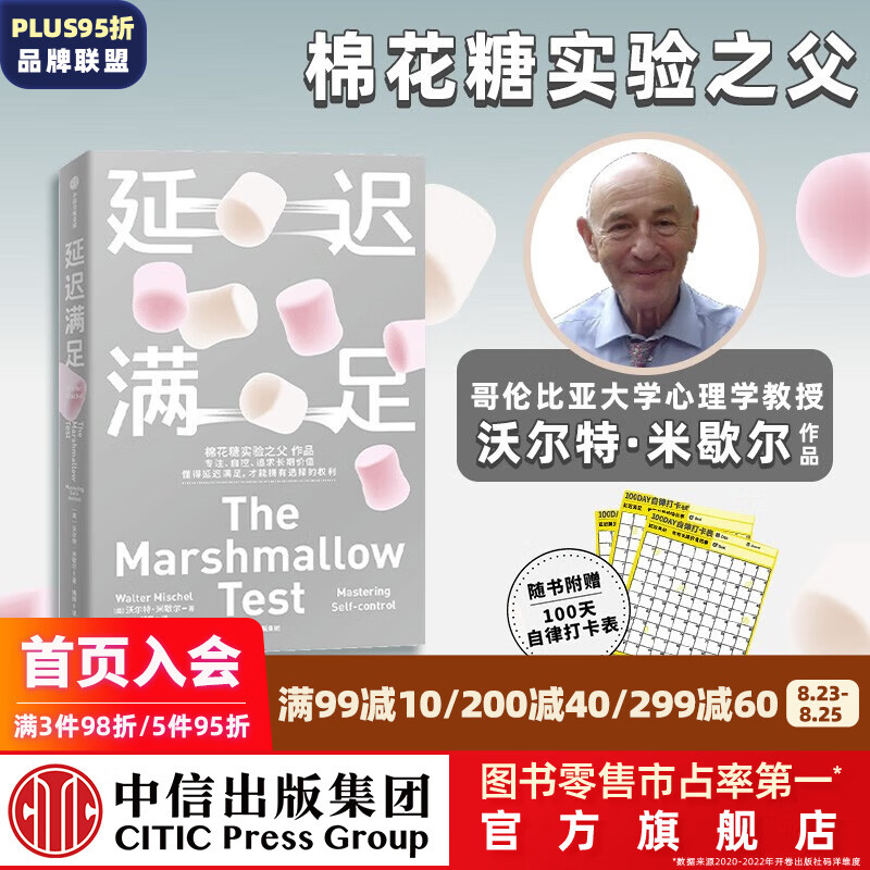 包邮【赠100天自律打卡表】延迟满足 沃尔特·米歇尔著 棉花糖实验之父 长期主义的高手都在推崇延迟满足 中信出版社图书
