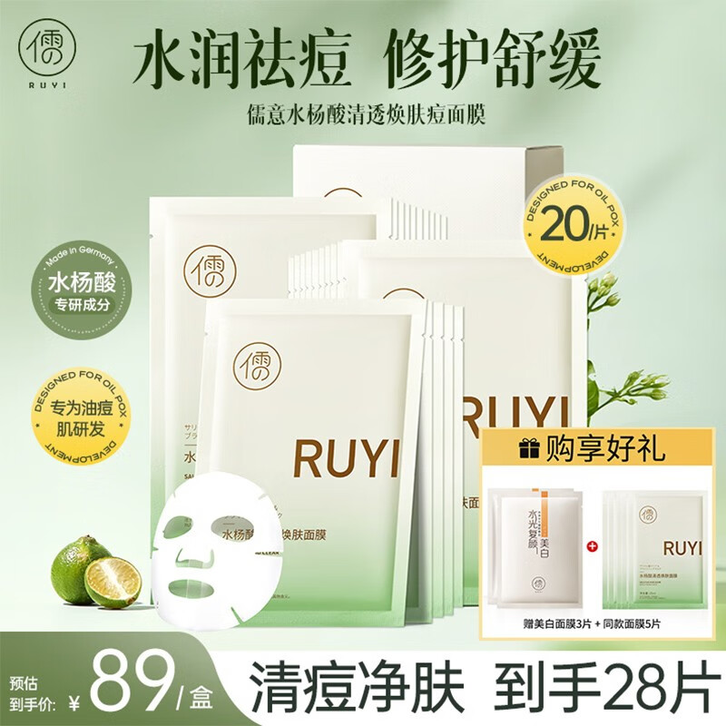 儒意水杨酸祛痘面膜淡化痘印补水保湿嫩白收缩毛孔控油修复男女士专用 25片赠3片【淡化红肿】祛痘消印