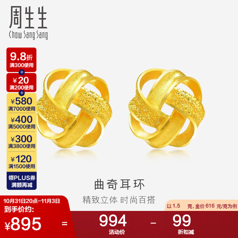 周生生黄金耳饰 足金曲奇耳钉黄金耳环女69681E 计价 1.5克 怎么样,好用不?