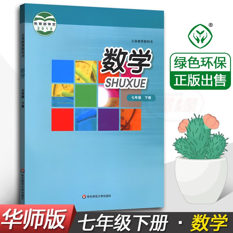华师版数学书七年级下册数学书华师大版初一下册数学书课本教材教科书华东师大版7年级下册数学书 华东师范大学出版社
