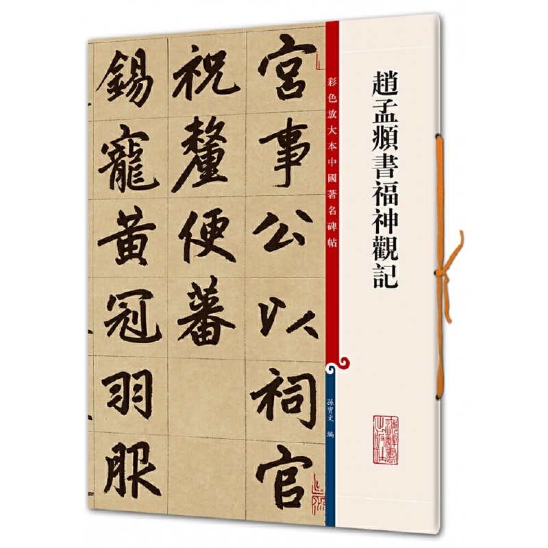 彩色放大本中国碑帖·赵孟頫书福神观记