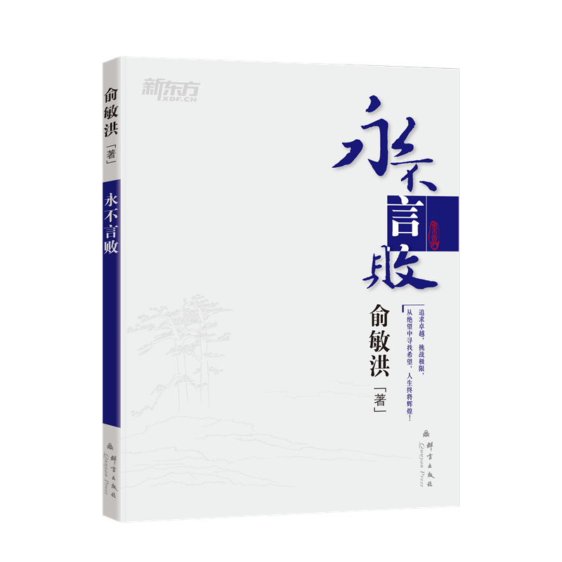 正版全新 永不言败--新东方大愚人生励志丛书