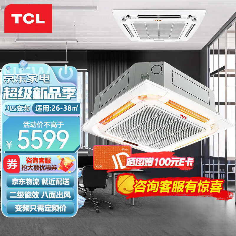 TCL天花机3匹嵌入式吸顶机天井机二级能效冷暖变频商用中央空调220V适用26-38㎡KFRD-Vd72Q8AW/N1Y-E2
