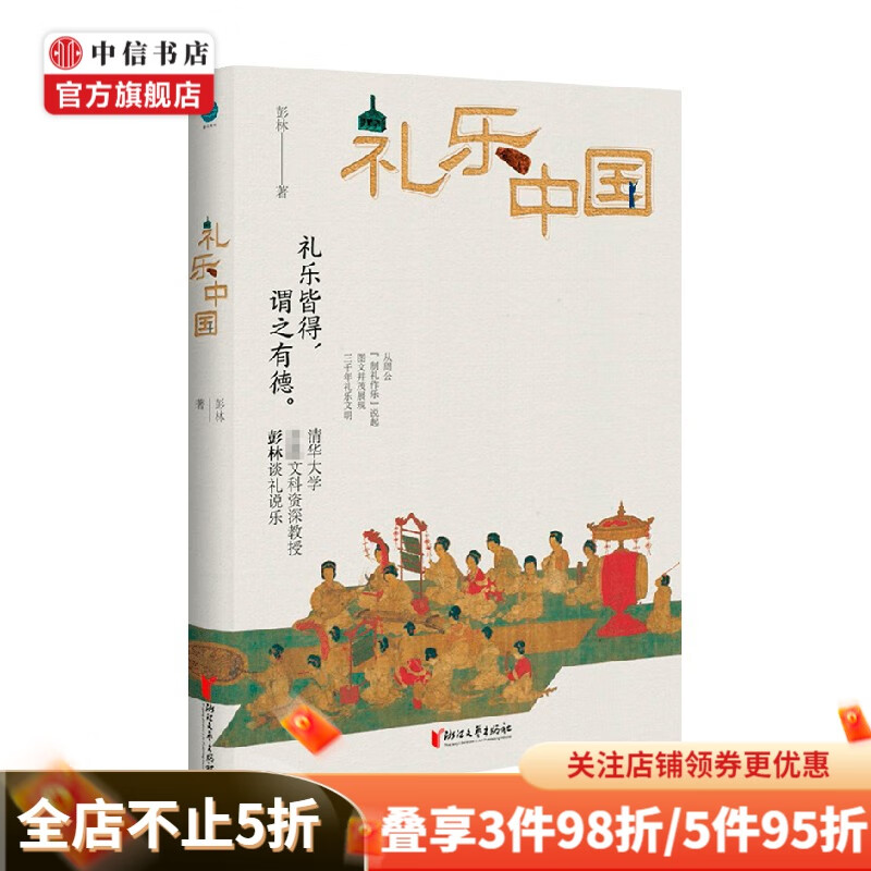 礼乐中国 彭林 著 国学