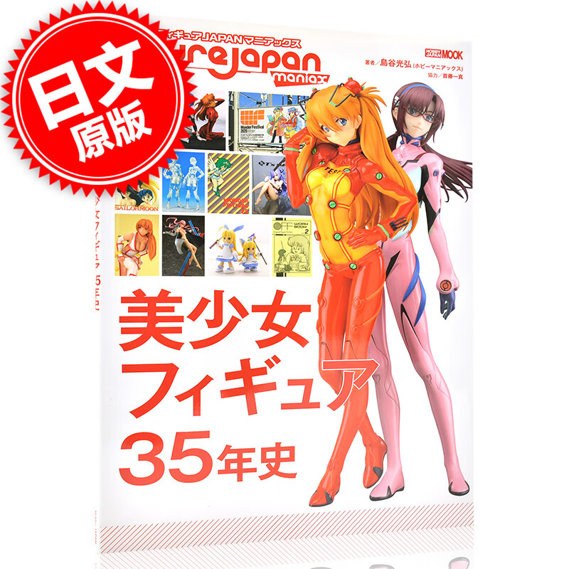 现货 进口日文 手办JAPAN Manix美少女手办35年史图集 フィギュアJAPANマニ