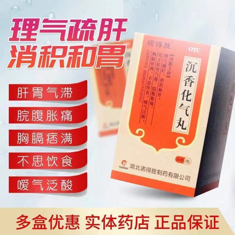 沉香化气丸理气疏肝消积和胃用于治疗脾胃气滞 腹脘胀痛不想吃东西