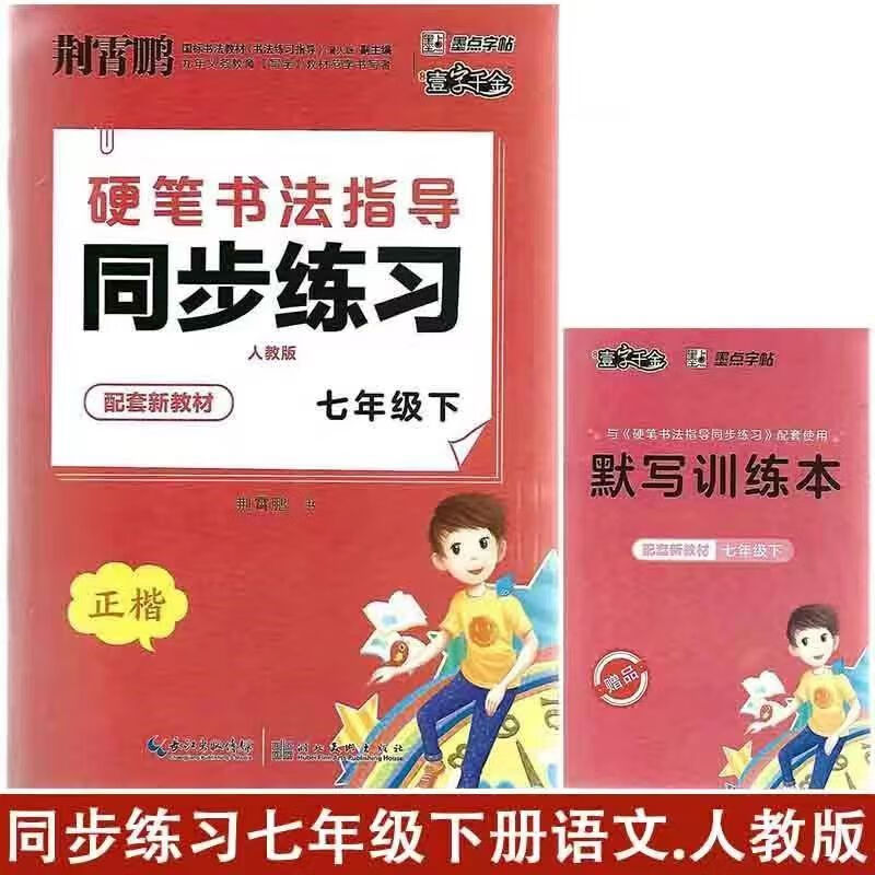 新2023版硬笔书法指导同步练习荆霄鹏字