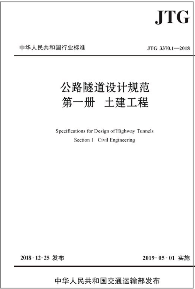 公路隧道设计规范 第一册 土建工程（JTG 3370.1—2018）