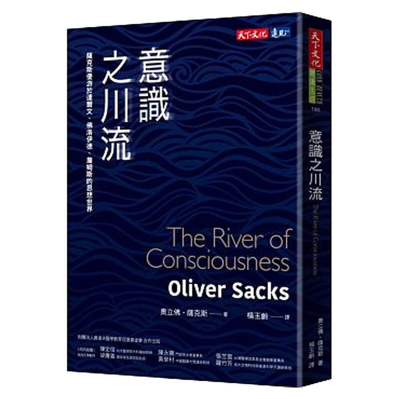 意识之川流：萨克斯优游于达尔文、佛洛伊德、詹姆斯的思想世界 台版原版 奥立佛萨克斯 奥立佛萨克斯