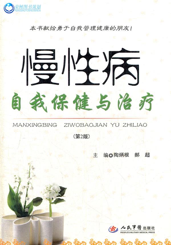 慢性病自我保健与治疗(第二版)