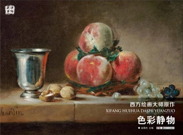 色彩静物/西方绘画大师原作9787535680662