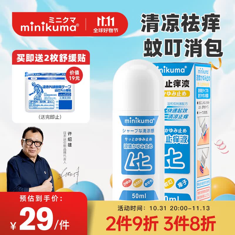 MINIKUMA清凉止痒液50ml成人版蚊虫叮咬消包肿儿童无比舒缓膏滴属于什么档次？