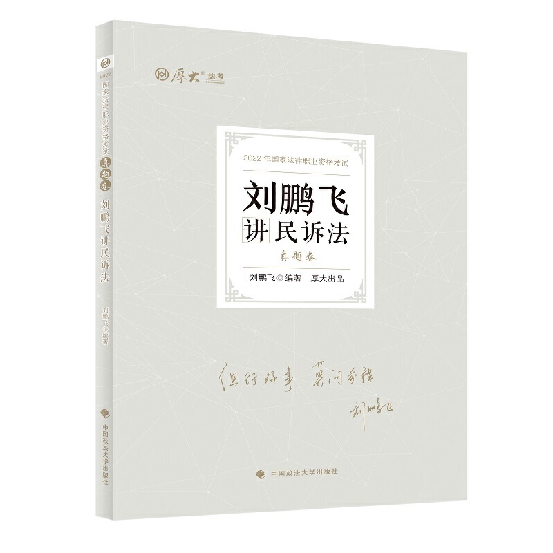 2022真题卷-刘鹏飞讲民诉法