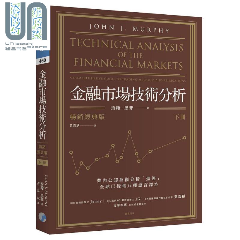 金融市场技术分析 畅销经典版 下 港台原版 约翰 墨菲 寰宇 投资理财