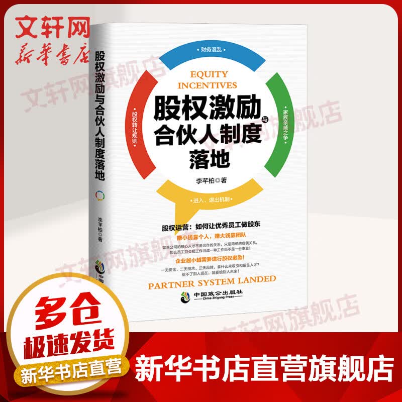 股权激励与合伙人制度落地