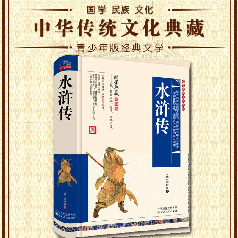 中华传统文化典藏水浒传