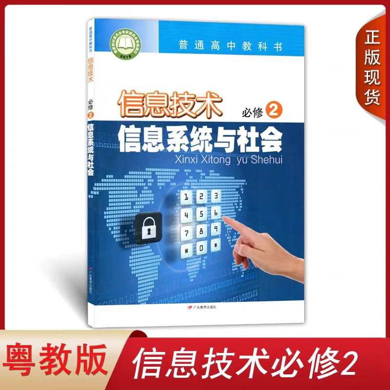 全新正版粤教版信息技术必修二2信息系统与社会广东教育出版社普 信息