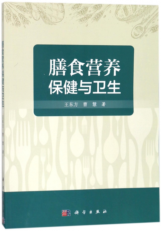 膳食营养保健与卫生