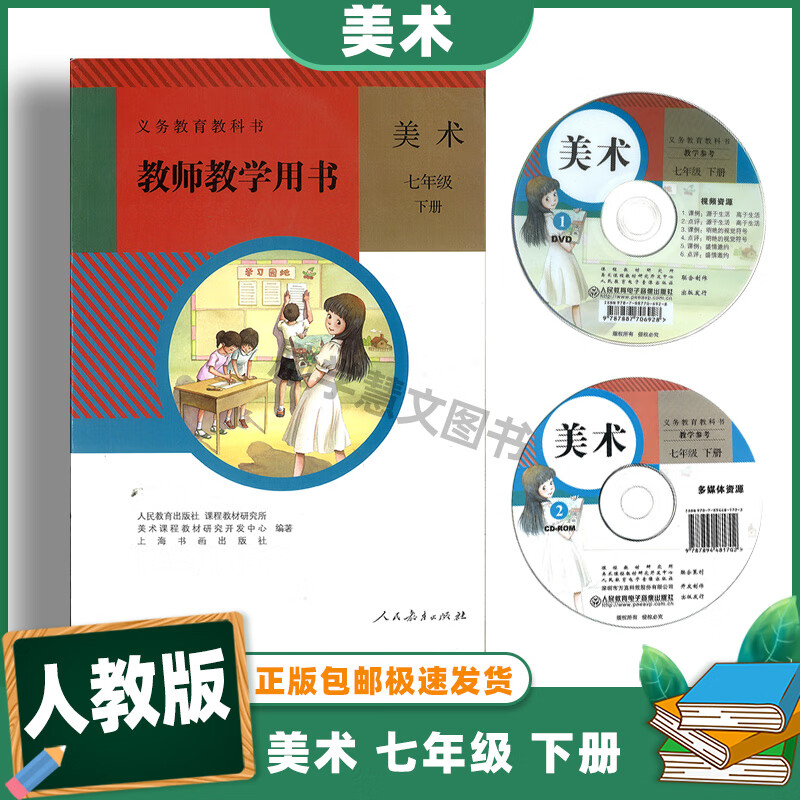 2021美术 七7年级下册 义务教育教科书 教师教学用书 美术七年级 下册