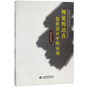视觉传达在包装设计中的应用【正版图书】