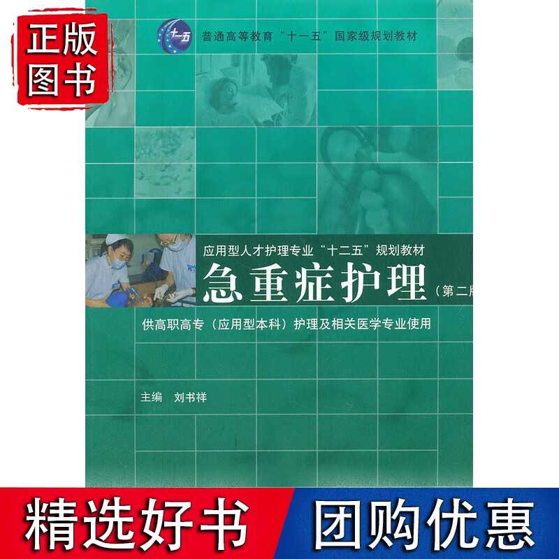 急重症护理（第二版）