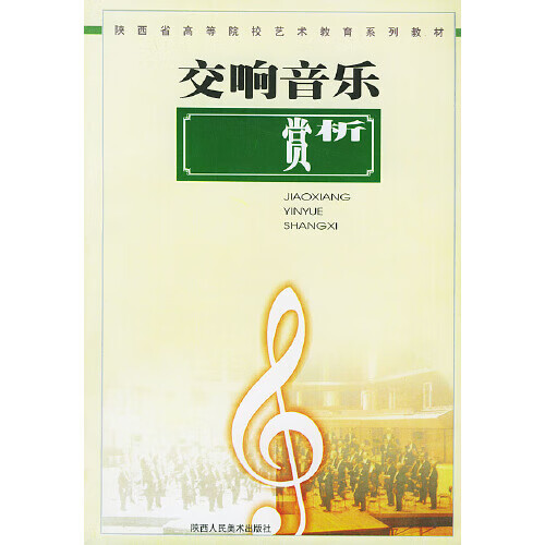 【正版书】交响音乐赏析9787536813076