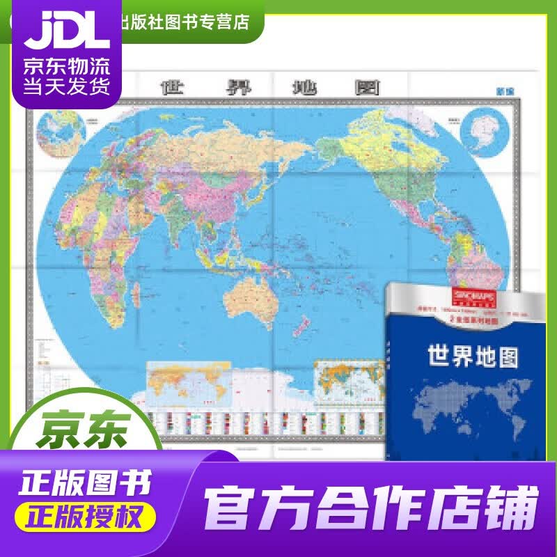 【正版图书 京东配送】新版 世界地图（盒装折叠版）大尺寸 1.495米1.068米 行政区划版 中国