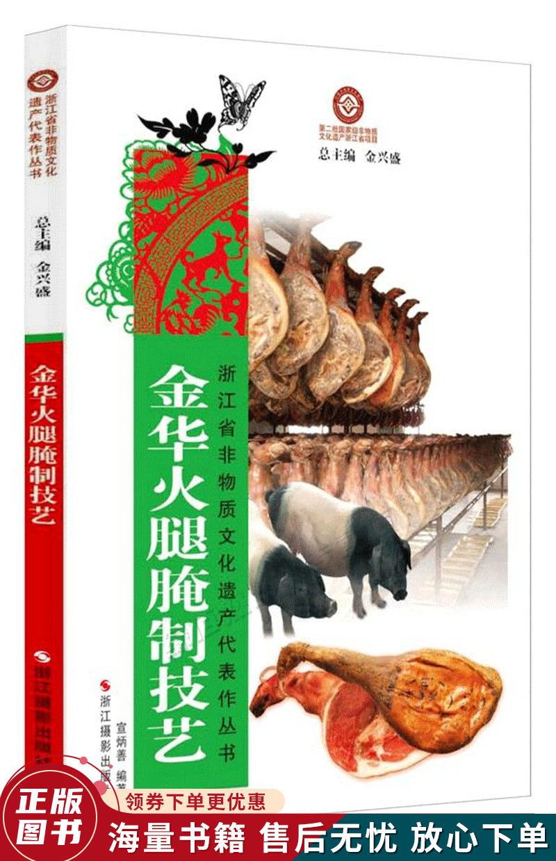 浙江省非物质文化遗产代表作丛书:金华火腿腌制技艺