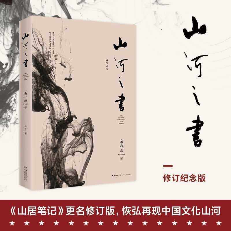 山河之书（《山居笔记》更名修订版）2019年版