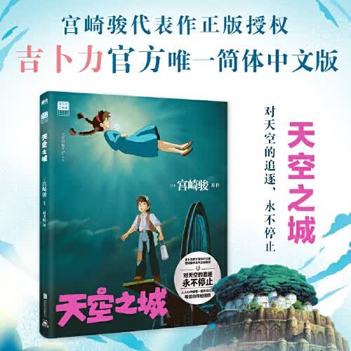 【当当 正版书籍】宫崎骏漫画书全套动漫漫画系列 龙猫 千与千寻 天空之城 崖上的波妞官方艺术设定集 龙猫电影漫画全四册等套装单册自选 宫崎骏书籍画集绘本无脸男吉卜力原版简体中文版 天空之城属于什么档次？