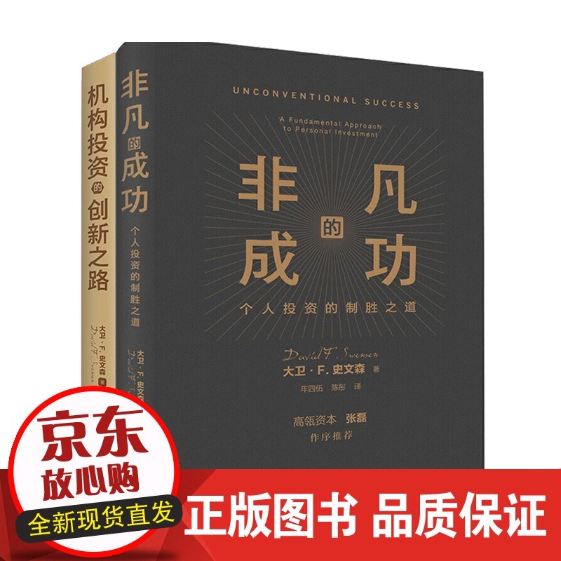 非凡的成功 机构投资的创新之路 套装2册大卫 ;斯文森 著 商业经济