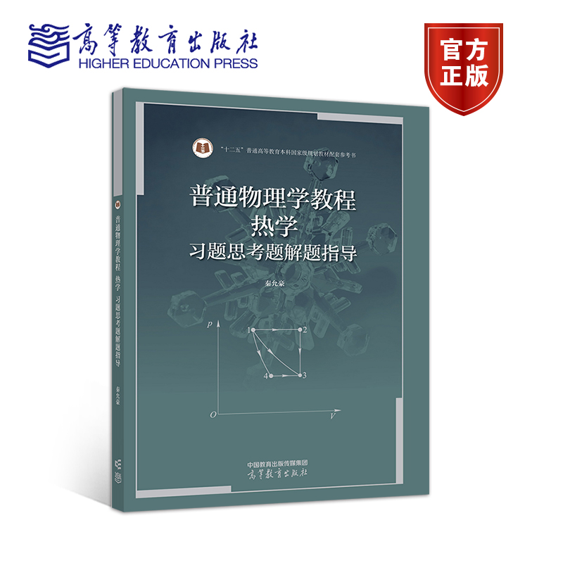 普通物理学教程 热学 习题思考题解题指导 秦允豪 9787040584288 高等