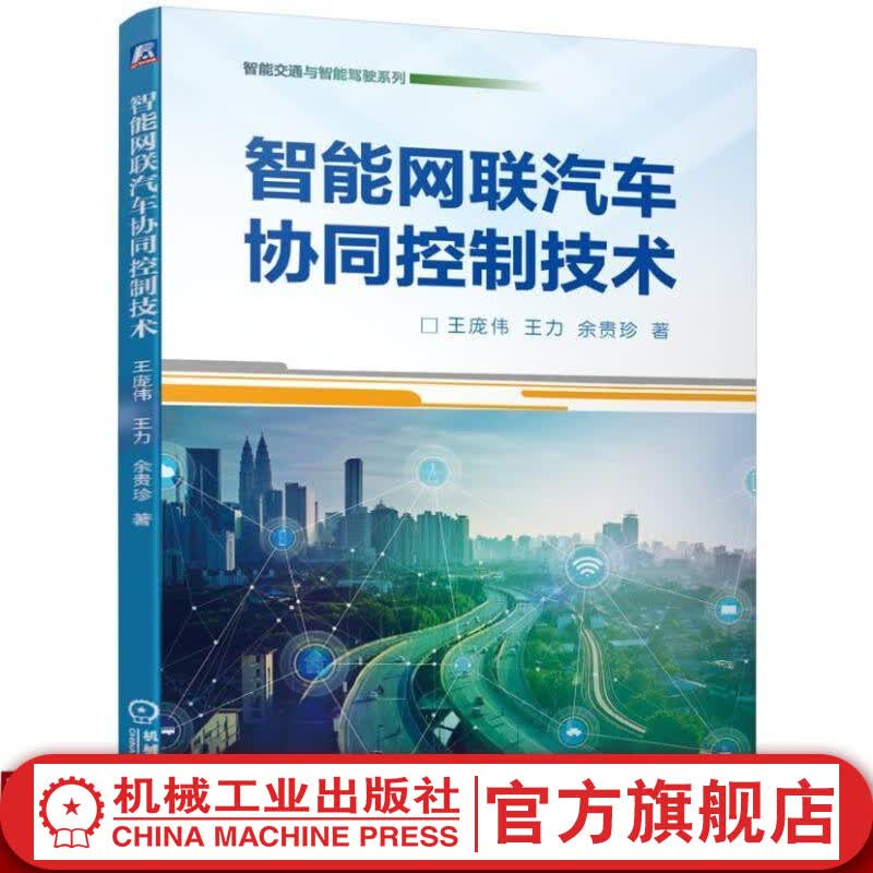 智能网联汽车协同控制技术 王庞伟 王力 余贵珍 著 自动驾驶 智慧交通 智能网联汽车 车路协同