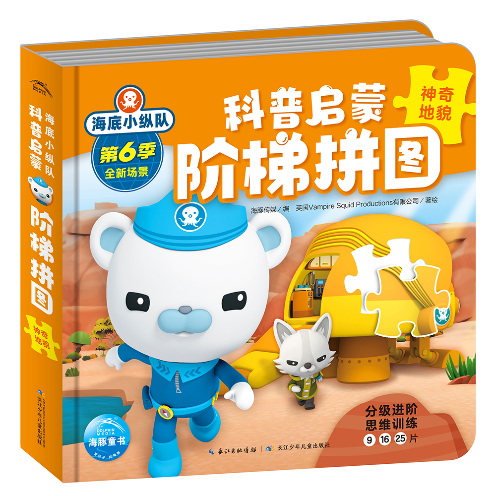 海底小纵队科普启蒙阶梯拼图:神奇地貌