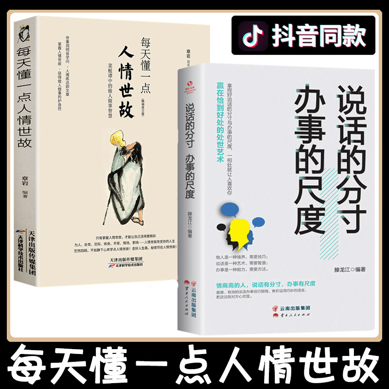 每天懂一点人情世故+说话的分寸办事的尺度全2册中国式人情世故社交礼仪人际交往与沟通口才说话技巧为人处 每天懂一点人情世故+说话的分寸办事的尺度全2册