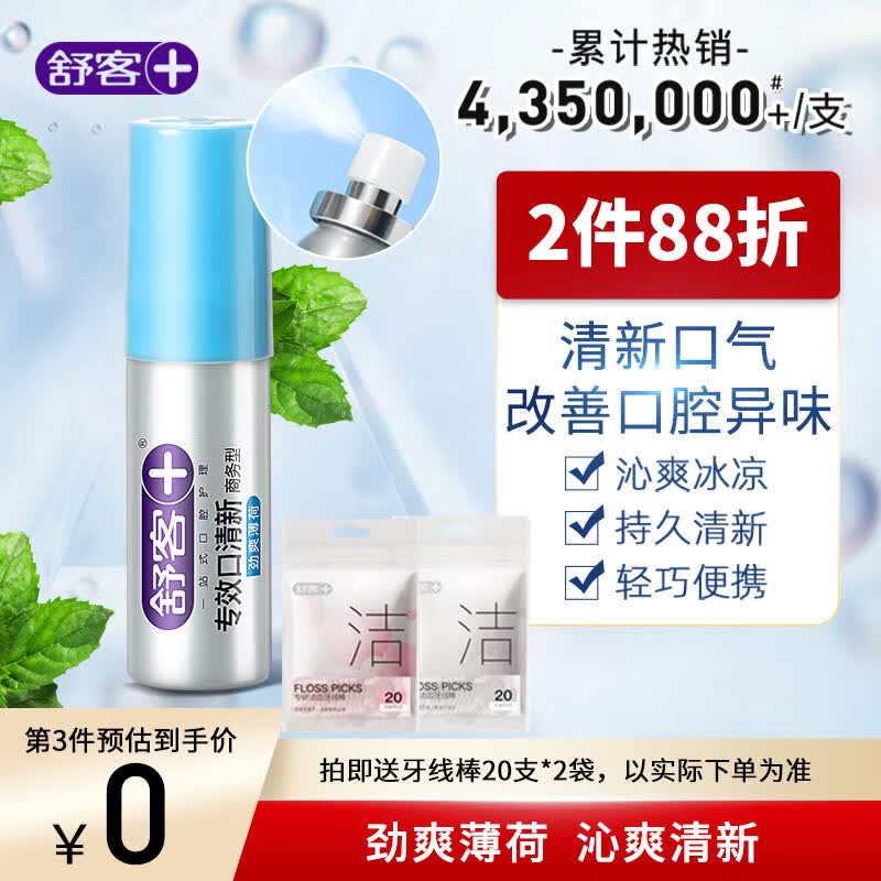 舒客专效商务薄荷口喷口气清新剂喷雾18ml 持久留香 便携式社交神器使用感如何?