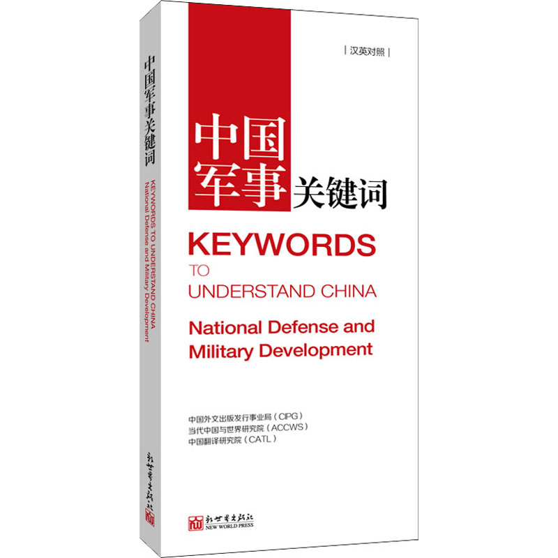 中国军事关键词