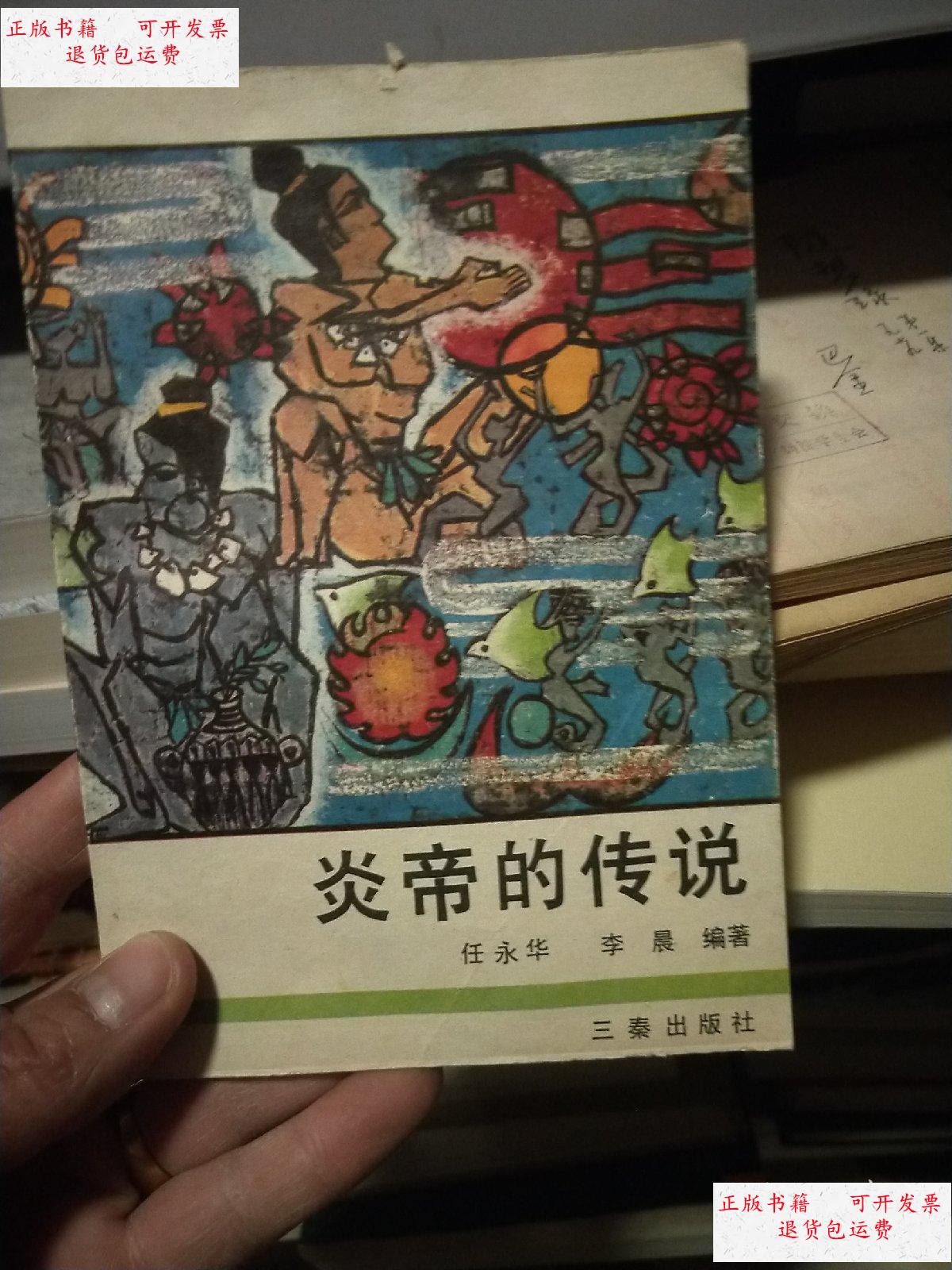 【二手9成新】炎帝的传说 /任永华, 三秦出版社