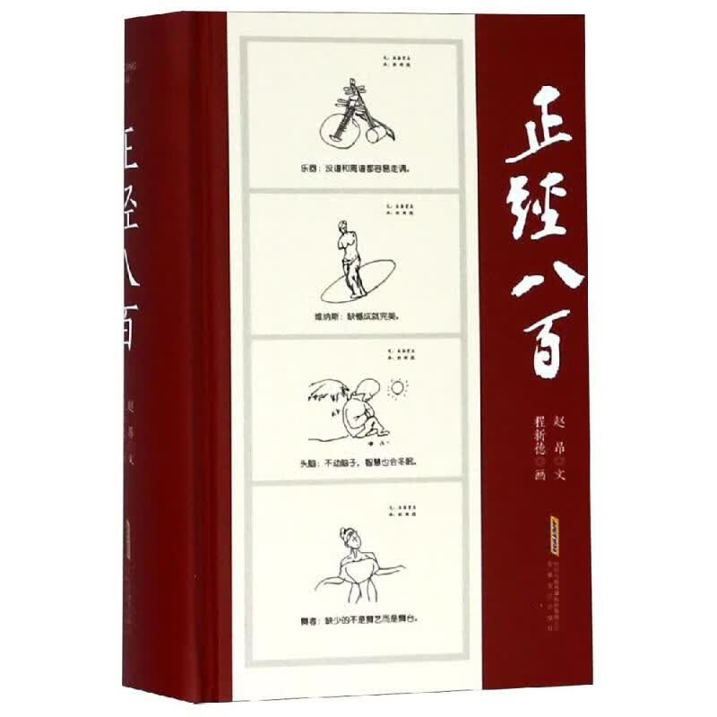 正版 正经八百 赵昂 动漫/港台动漫