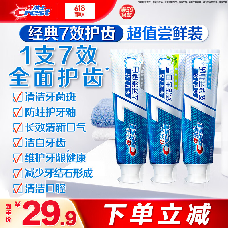 佳洁士全优7效牙膏180g3支含氟防蛀固齿长效清新口气共540g