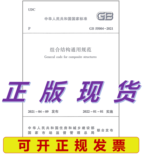 【正版现货】GB 55004-2021 组合结构通用规范