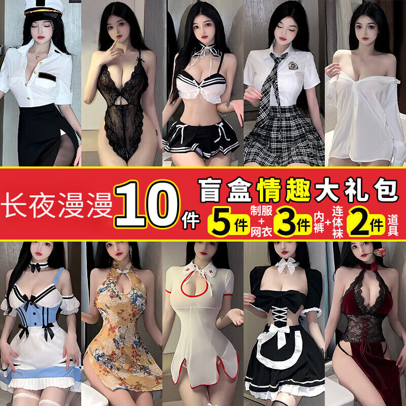 免脱情趣内衣女可吃奶级污度诱惑战袍惹火猫性感制服仆装空姐装睡衣套装角色扮演丝袜夫妻刺激盲盒随机发 【10件装盲盒】空姐秘书女仆角色扮演网衣随机发